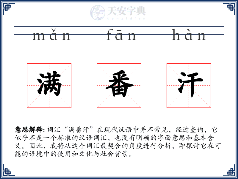 满番汗
