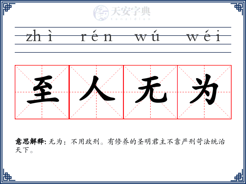 至人无为