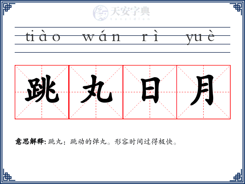 跳丸日月