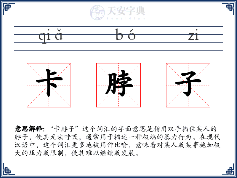 卡脖子