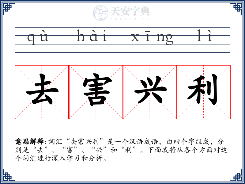 去害兴利