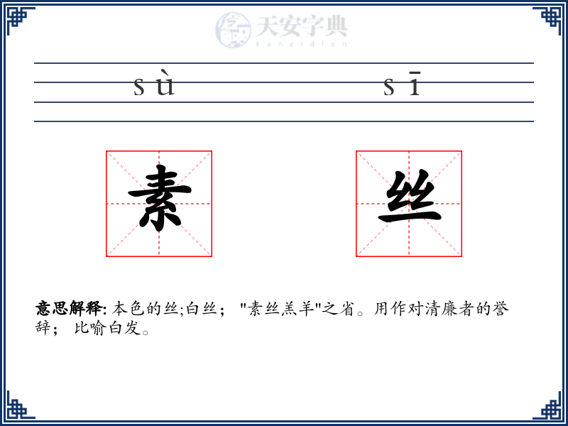 素丝