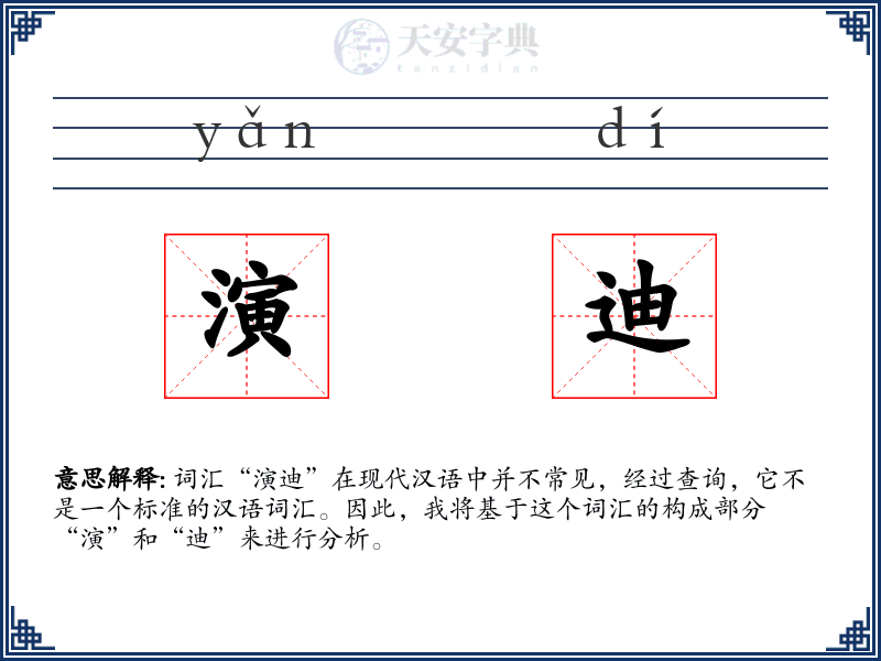 演迪