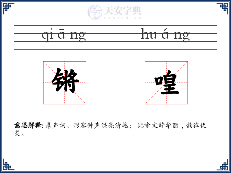 锵喤