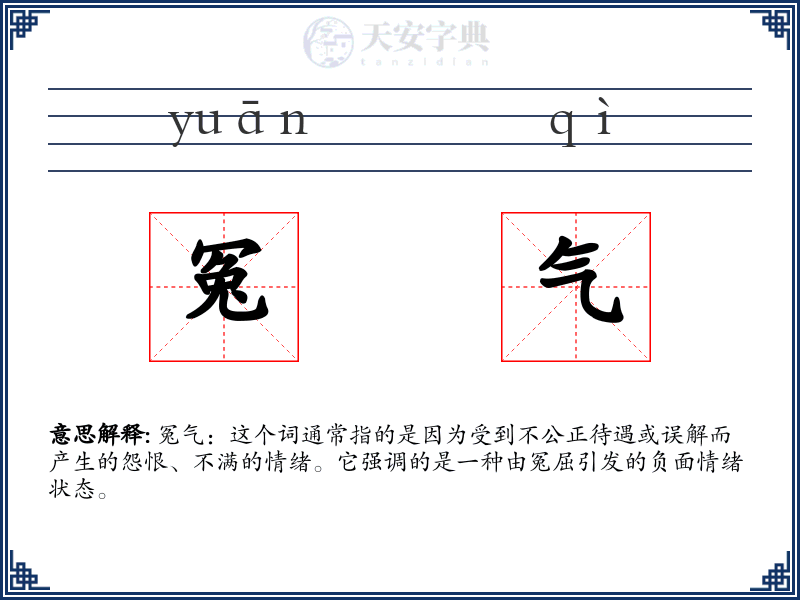 冤气