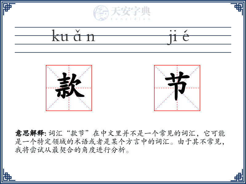 款节