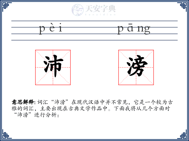 沛滂