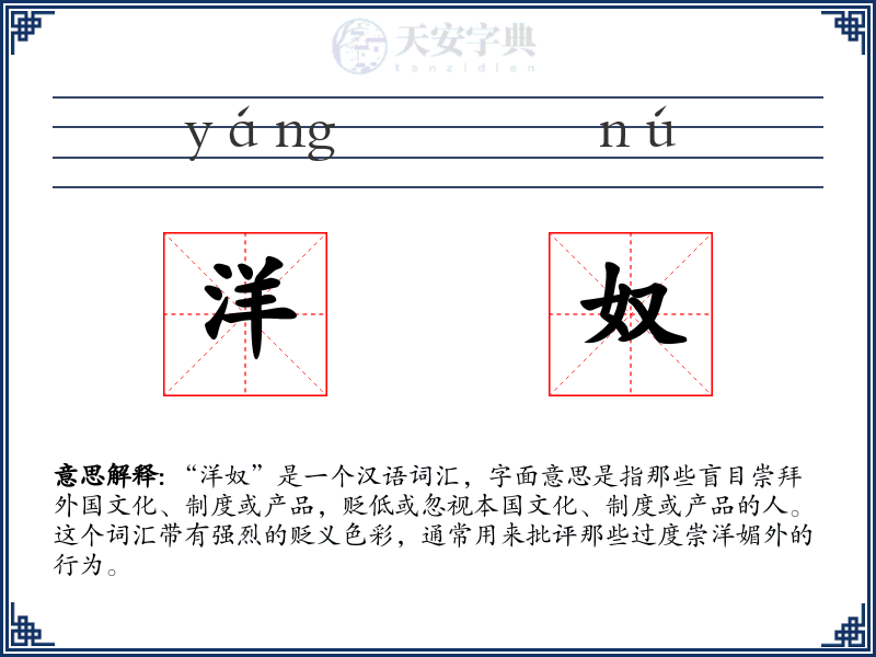 洋奴
