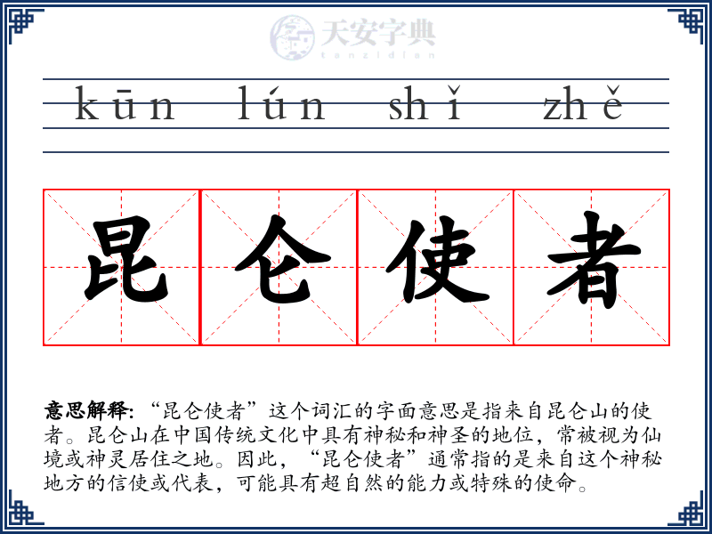 昆仑使者