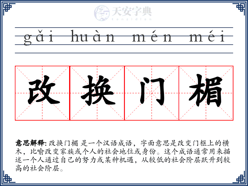 改换门楣