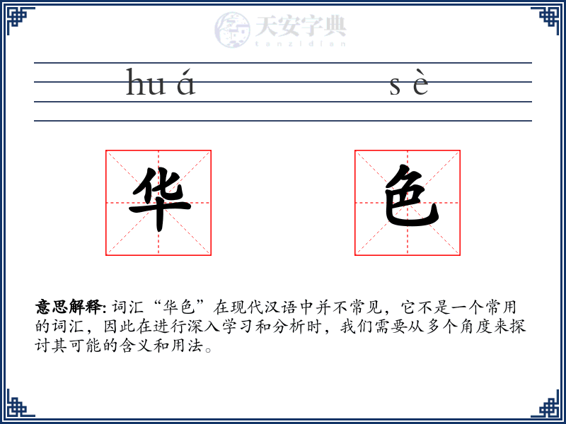 华色
