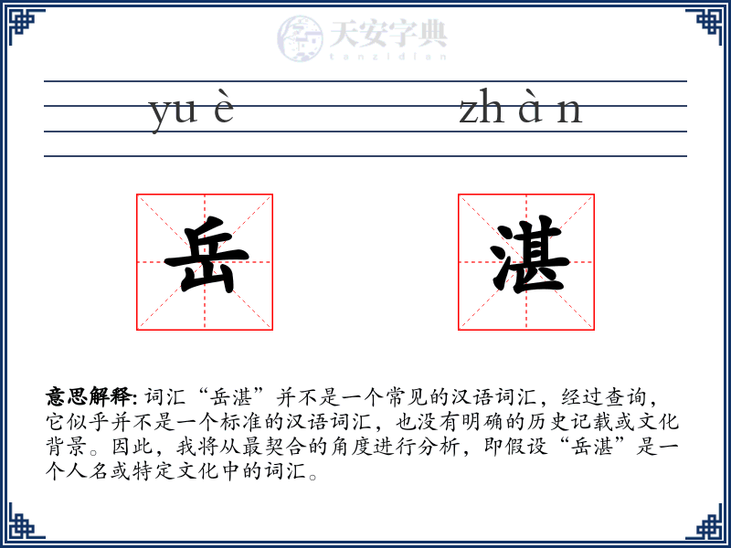 岳湛