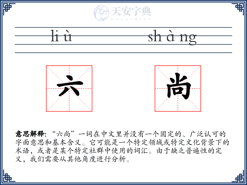六尚