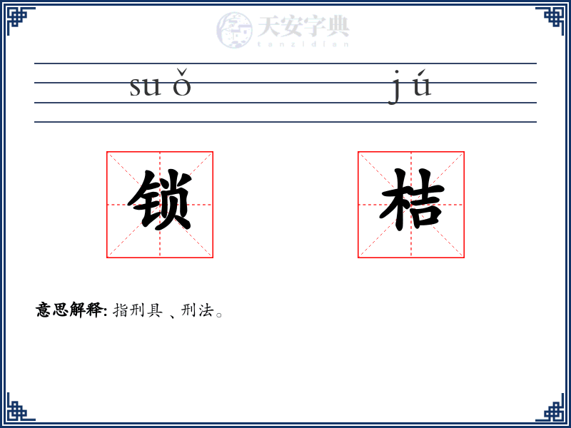 锁桔
