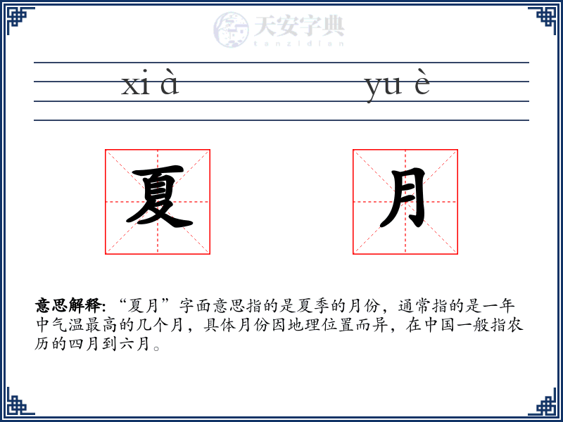 夏月