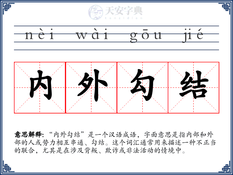 内外勾结
