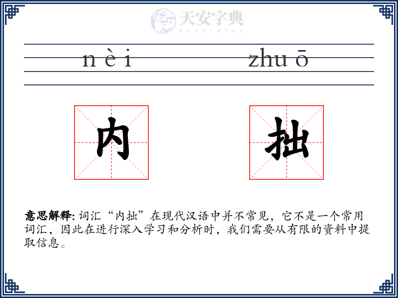 内拙