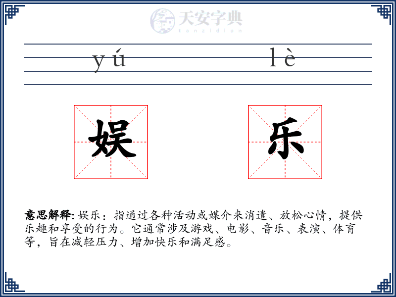 娱乐