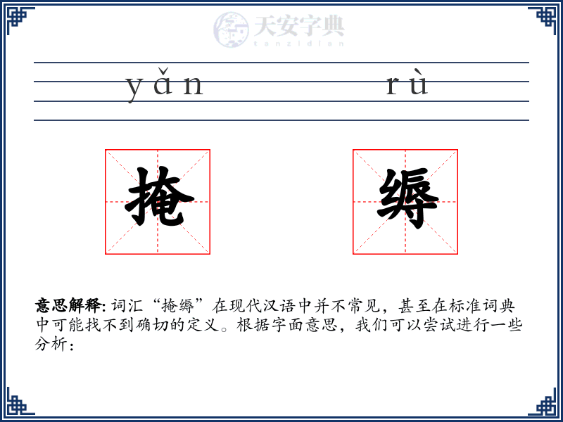 掩缛