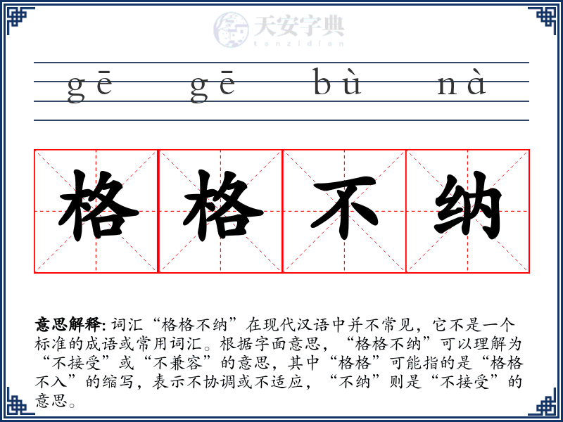 格格不纳