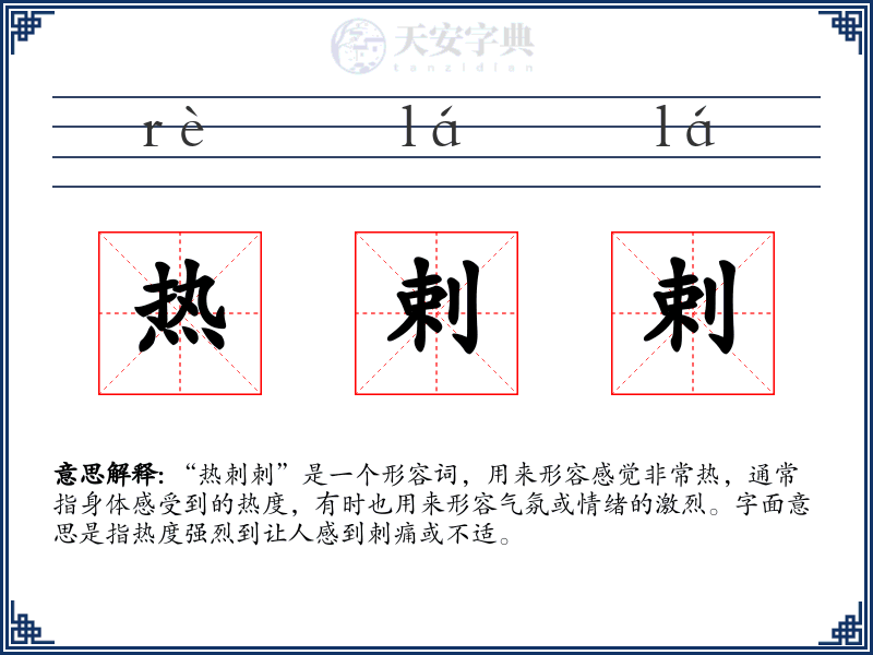 热剌剌