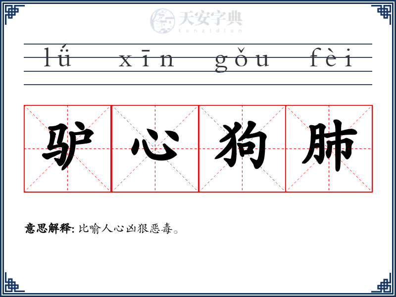 驴心狗肺