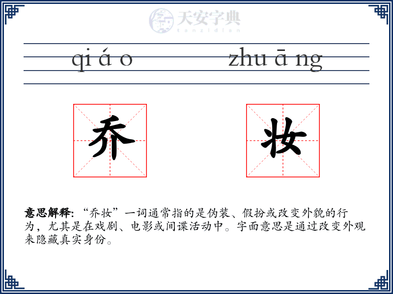 乔妆