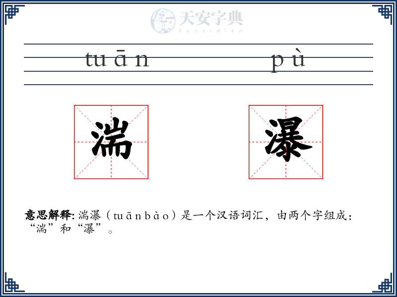 湍瀑