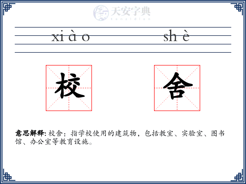 校舍