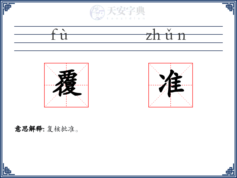 覆准