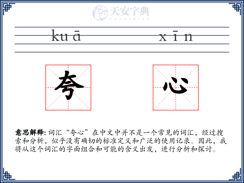 夸心
