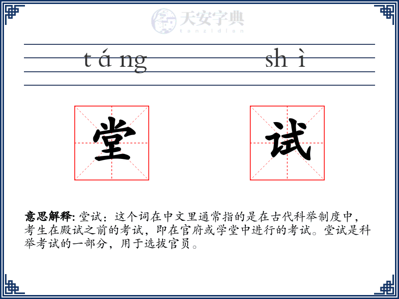 堂试