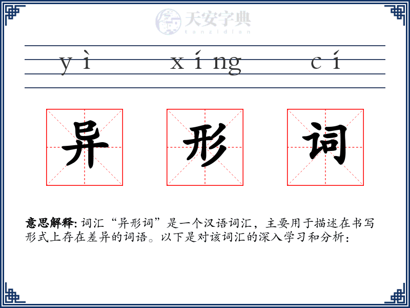 异形词