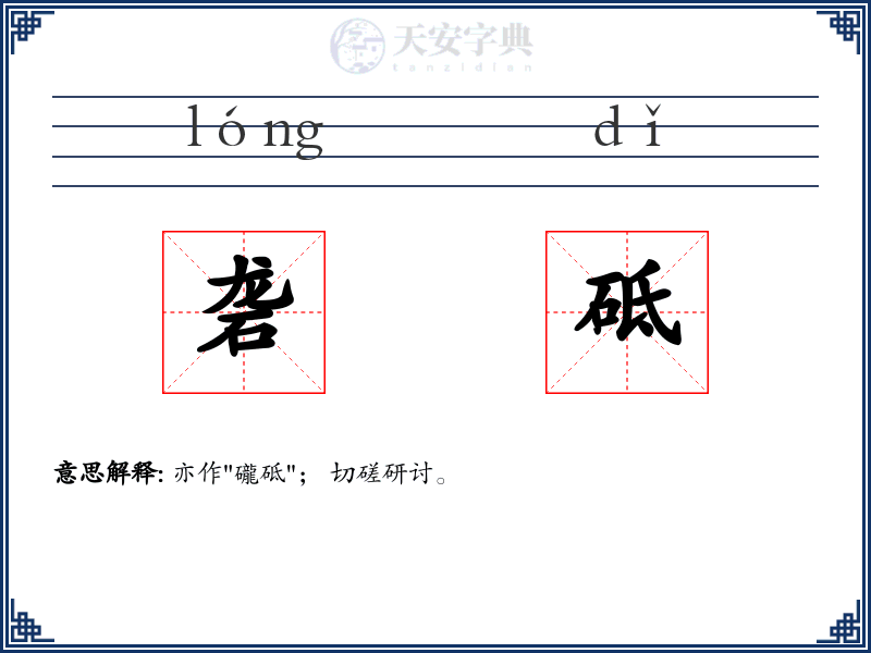 砻砥