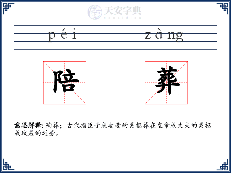 陪葬