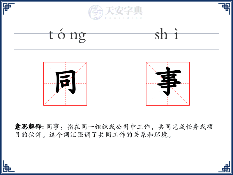 同事