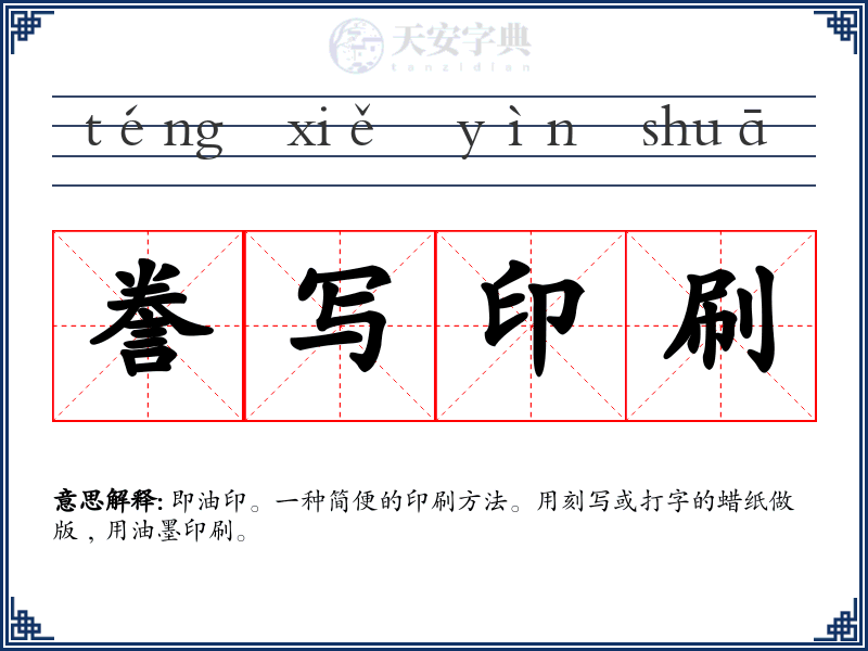 誊写印刷