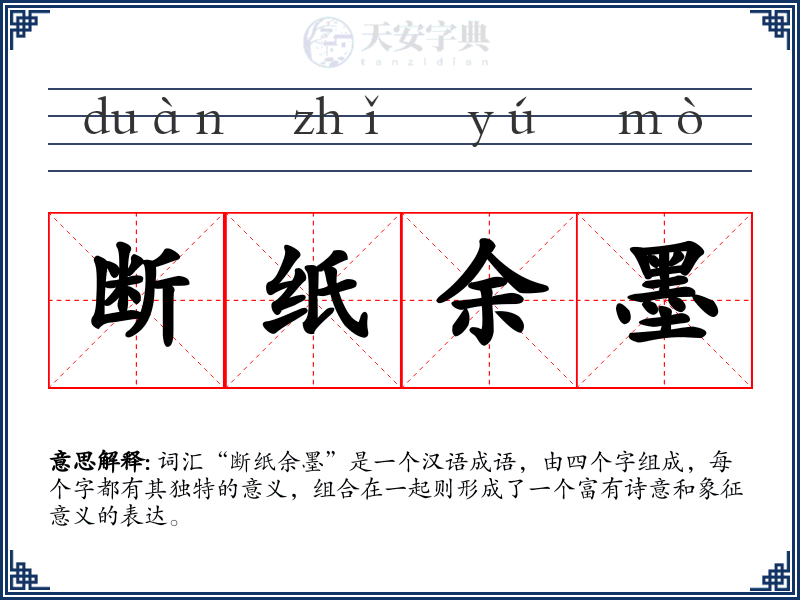 断纸余墨