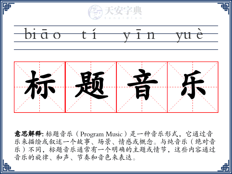 标题音乐