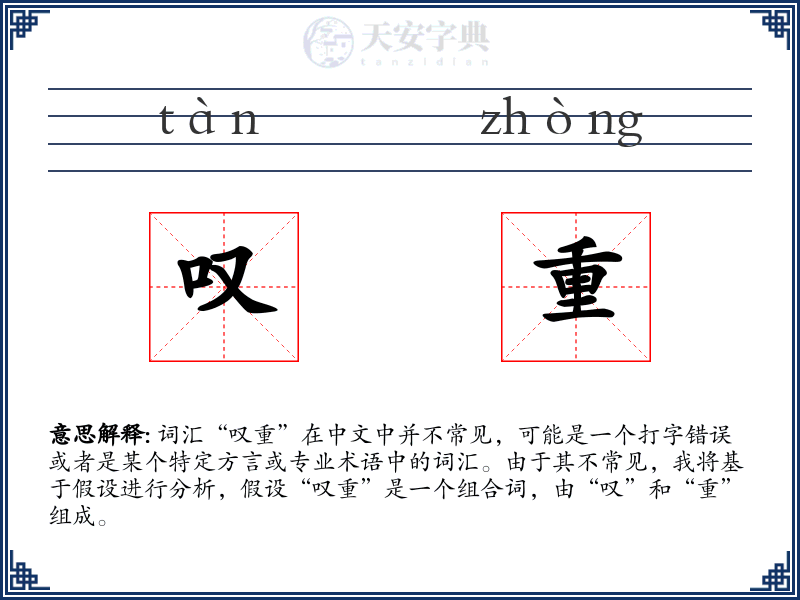 叹重