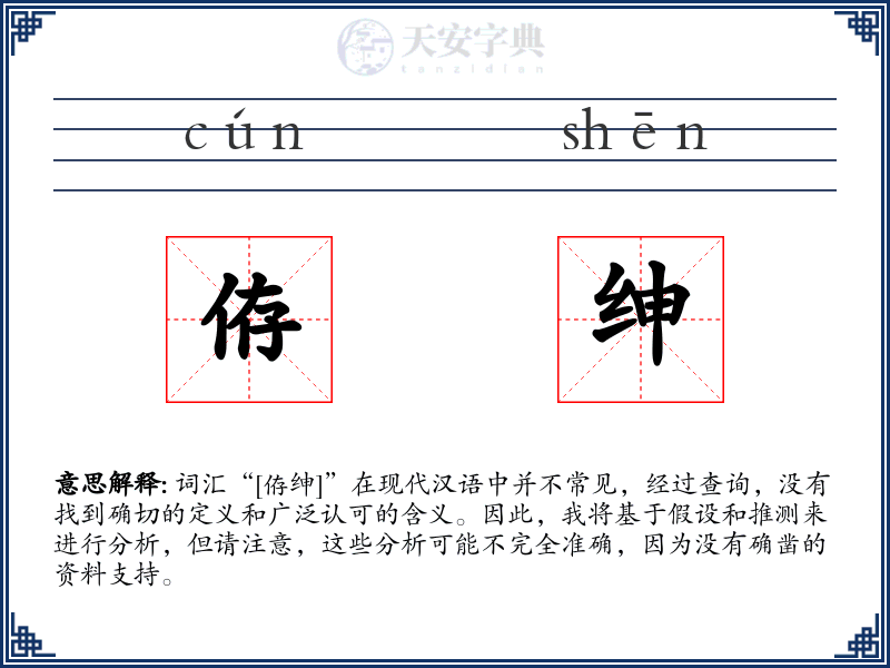 侟绅