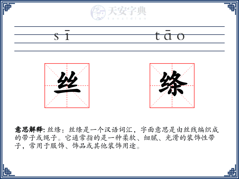 丝绦