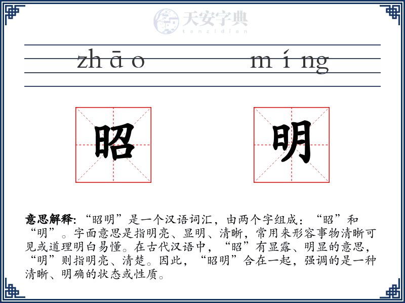 昭明