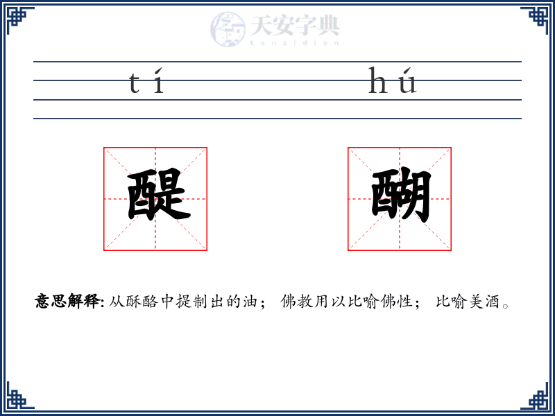 醍醐