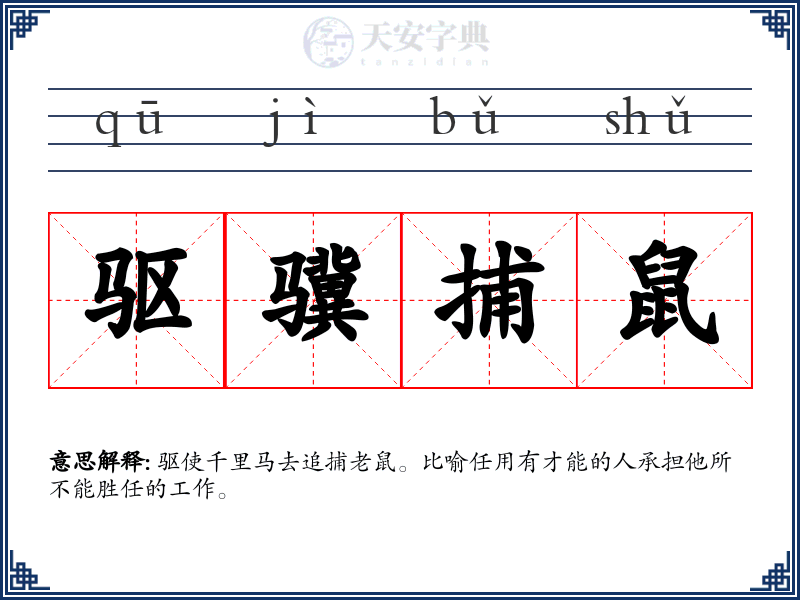 驱骥捕鼠