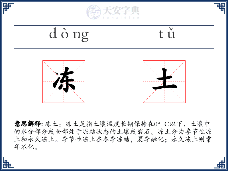 冻土