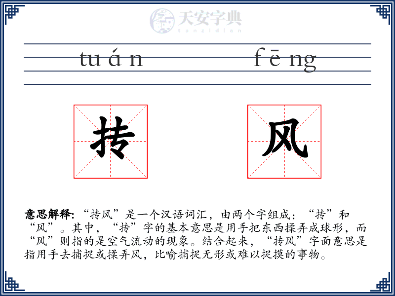 抟风