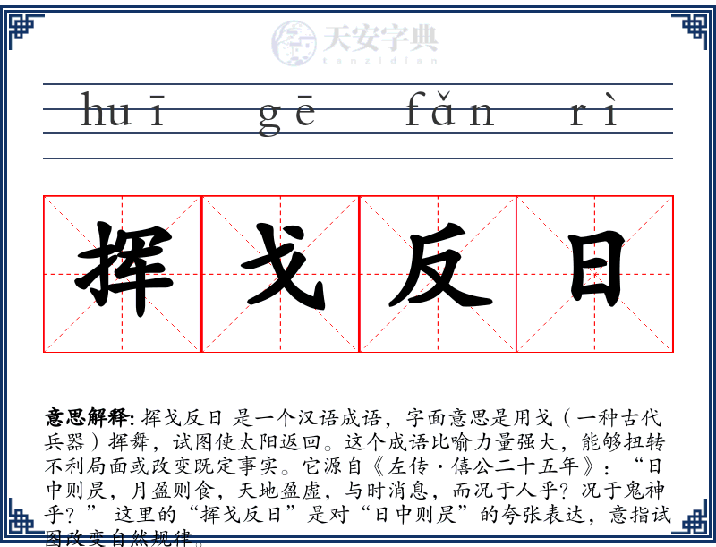 挥戈反日
