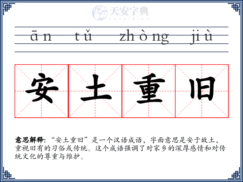 安土重旧