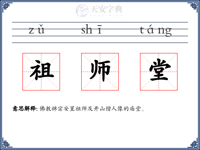 祖师堂